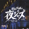 Various Artists "Sunaga Tatsuo no yoru Jazz digs Venus Jazz Opus 1"