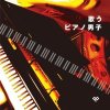 Various Artists "utau Piano danshi"