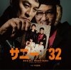 Ushio Kensuke "'Sunny/32' Original Soundtrack"