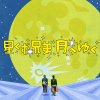 Nomiya Maki with Stardust Brothers "hoshikuzu kyoudai, tsuki e yuku" (Download)