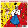 Crazy Ken Band "okiki kudasai minasama yo / wakasa de munmun" (7")