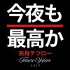 Tetsuro Yafune "Konya Mo Saiko Ka" (Download)