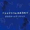 Machida Girls' Choir "Planetarium no aru machi de" (Download)