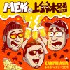MEK & kamisuzuki bros (P.O.P) "MEK & kamisuzuki bros" (Download)