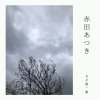 Atsuki Akata "EP dai1shu" (Download)