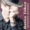 Michihiro Nakamura "Bossa Tokyo" (Download)