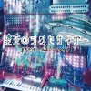 Machida Girls' Choir "hoshizora no Synthesizer" (Download)