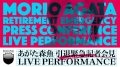 Morio Agata "Retirement Emergency Press Conference & Live Performance"