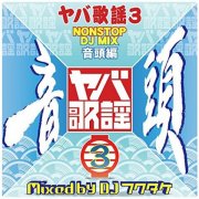 Various Artists "Yaba-kayo 3 Non-stop DJ Mix -The Ondo- Mixed by DJ Fukutake"