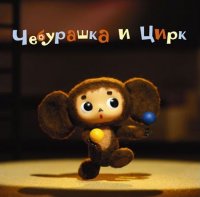 Original Soundtrack Cheburashka and the Circus ~ Circus ga yatte kita ~ オリジナル・サウンドトラック チェブラーシカ イ ツィルク ～サーカスがやってきた～