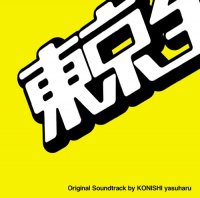 Original Soundtrack Tokyo zenryoku shōjo オリジナル・サウンドトラック 日本テレビ系水曜ドラマ『東京全力少女』オリジナル・サウンドトラック