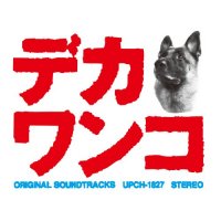 Original Soundtrack Dekawanko オリジナル・サウンドトラック デカワンコ