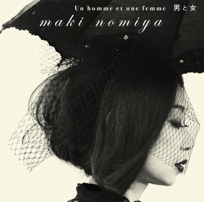 Maki Nomiya Un Homme et Une Femme 野宮真貴 男と女 ～野宮真貴、フレンチ渋谷系を歌う。