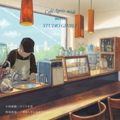 Yasuharu Konishi / Sokabe Keiichi hikōkigumo / yasashisa ni tsutsumareta nara 小西康陽 / 曽我部恵一 ひこうき雲 / やさしさに包まれたなら
