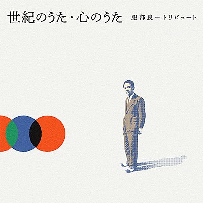 Various Artists seiki no uta, kokoro no uta -Ryoichi Hattori Tribute- オムニバス 世紀のうた・心のうた -服部良一トリビュート-