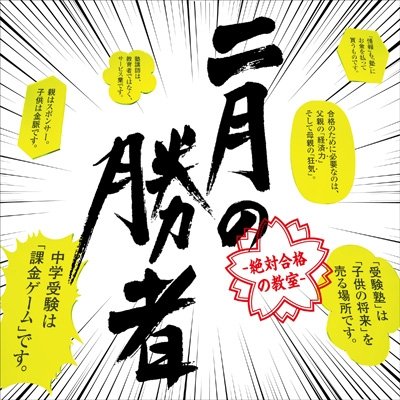 Yasuharu Konishi Drama "nigatsu no shōsha -zettai gōkaku no kyōshitsu-" Original Soundtrack 小西康陽 ドラマ「二月の勝者 -絶対合格の教室-」オリジナル・サウンドトラック