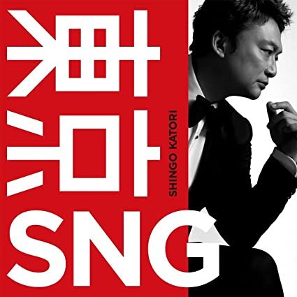Shingo Katori Tokyo SNG 香取慎吾 東京 SNG