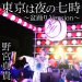 Nomiya Maki "Tokyo wa yoru no 7ji (bon odori Version) / Sweet Soul Revue (bon odori Version)" (Download)