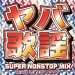 Various Artists "yaba-kayō Super Nonstop Mix ~Mixed by DJ Fukutake"