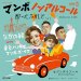 Nakano Aya "Mambo Alc.0.00% feat. Tokyo Panorama Mambo Boys" (CD+7")