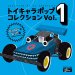 Various Artists "Toy Chara Pop Collection Vol.1~3 Selected by DJ Fukutake"