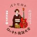 Various Artists "Ban Hiroshi presents Columbia Rockin' Kayo Collection"