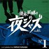 Various Artists "Sunaga Tatsuo no yoru Jazz: Jazz Allnighters No.1"