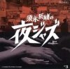 Various Artists "Sunaga Tatsuo no yoru Jazz: Jazz Allnighters No.3"
