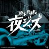 Various Artists "Sunaga Tatsuo no yoru Jazz: Jazz Allnighters No.4"