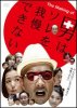 "minna wa kore o 'kōkai made' gaman dekinai ~The Making of 'otoko wa sore o gaman dekinai~" (DVD)