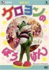 "Fujishiro Seiji: Keroyon no bōken" (DVD)