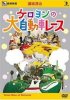 "Fujishiro Seiji: Keroyon no dai jidōsha Race" (DVD)