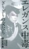 Nomiya Maki "Elegance chūdoku girigiri no onnatachi" (Book)