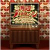 Various Artists "Watanabe Productions setsuritsu 50shūnen Mix CD ~G.S, Comic Song & Idol hen~ mixed by p&art sasanoooha mōshiwake West"