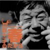 Various Artists "Akatsuka Fujio Tribute ~41sai no haru dakara~"