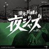 Various Artists "Sunaga Tatsuo no yoru Jazz: Jazz Allnighters No.7 Polystar/BounDEE hen"