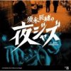 Various Artists "Sunaga Tatsuo no yoru Jazz: Jazz Allnighters No.8 King hen"