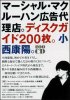 "Marshall McLuhan kōkoku dairiten. Konishi Yasuharu. Disc Guide 200mai." (Book)