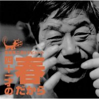 Various Artists "AKATSUKA Fujio Tribute ~41sai no haru dakara~" オムニバス 「赤塚不二夫トリビュート～四十一才の春だから～」