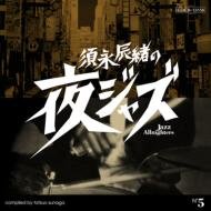 Various Artists "SUNAGA Tatsuo no yoru Jazz: Jazz Allnighters (Columbia)"