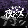 SUNAGA Tatsuo no yoru Jazz: Jazz Allnighters No.6"