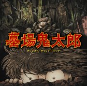 Anime Soundtrack "hakaba Kitarō" アニメサウンドトラック 「墓場鬼太郎」