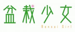 Bonsai Girl 盆栽少女 bonsai shōjo bonsai shoujo