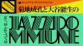 "SUPER JAZZDOMMUNE #37" w/ Kikuchi Naruyoshi